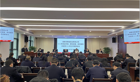 成都润锦城实业有限公司召开2023年安全环保、质量管理、信访维稳工作总结暨2024年工作部署会