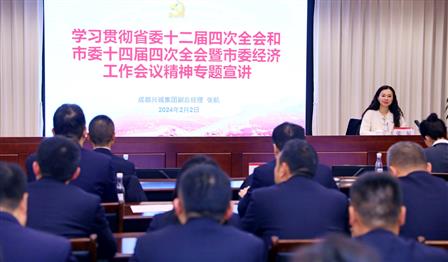 成都兴城集团副总经理张航赴润锦城公司宣讲省委十二届四次全会和市委十四届四次全会暨市委经济工作会议精神