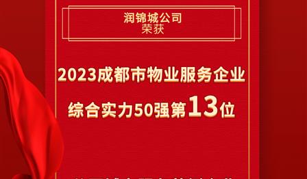 润锦城公司荣登成都市物业服务企业综合实力50强榜单第13位，荣获公园城市服务范例企业