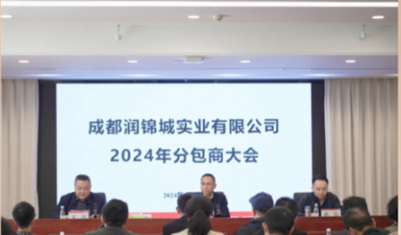 润锦城公司召开2024年分包商大会