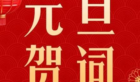 新岁序开，共启华章｜润锦城公司2024元旦贺词