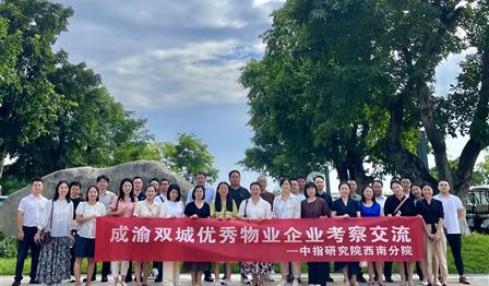 润锦城公司参加成渝双城优秀物业企业考察交流活动