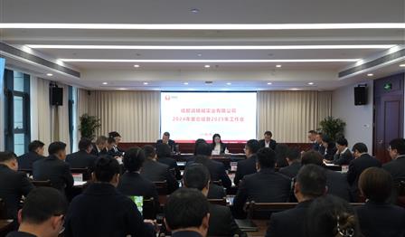 企业动态 | 润锦城公司召开2024年度总结暨 2025年工作会