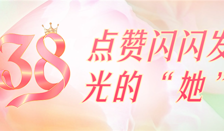 聚焦一线 | 巾帼笑颜绽芳华，点赞闪闪发光的“她”